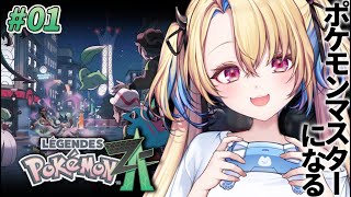 【ポケモンレジェンズZA】町で一番のポケモンマスターになるぞ！【水瀬しあ】