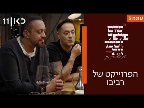 שום פלפל ושמן זית עונה 3 | הפרוייקט של רביבו