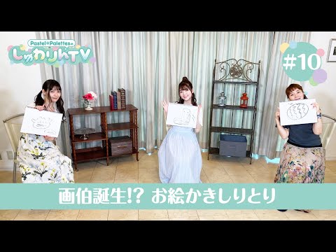 Pastel＊PalettesのしゅわりんTV #10