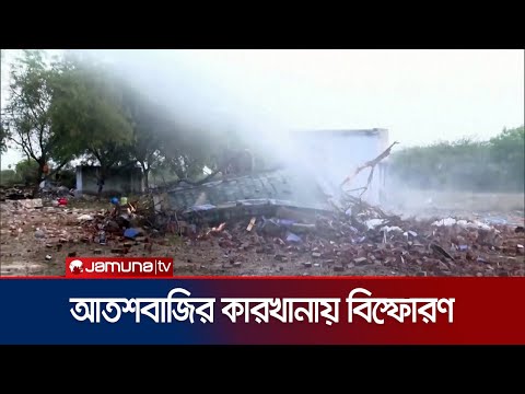 তামিলনাড়ুতে আতশবাজির কারখানায় বিস্ফোরণ; নিহত ১০ শ্রমিক | India Explosion | Jamuna TV