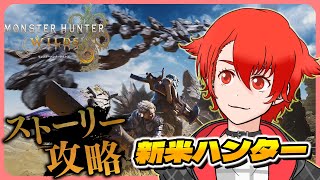 【モンスターハンターワイルズ】新米ハンター 装備も作りたいけどストーリー進めよ #モンハンワイルズ #モンスターハンター #mhws #vt