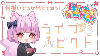 【 #ライブピクト 】初見さん大歓迎お絵描きクイズ参加型 ฅ^•ﻌ•^ฅ✨【片桐マミ】