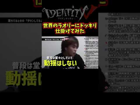 普段何言っても動じない元プロ選手にトンデモナイドッキリしてみた【第五人格】【IdentityⅤ】