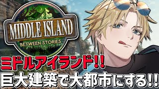 ARKガチ初心者と巨大建築で大都市を作る！！『 ARK: Survival Ascended 』【 エビオ/にじさんじ 】