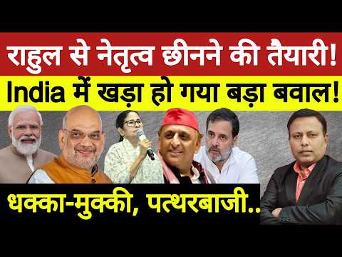 Rahul से नेतृत्व छीनने की तैयारी, India में खड़ा हो गया बड़ा बवाल ! | Yugcharan