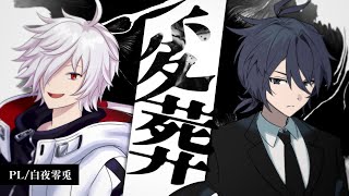 【エモクロアTRPG】変葬【PL：白夜零兎】