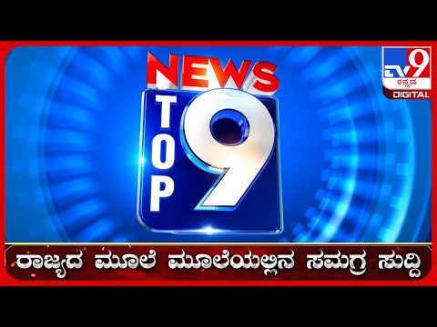 🔴 LIVE | ಟಾಪ್ ಸುದ್ದಿಗಳ ಸಮಗ್ರ ನ್ಯೂಸ್ | Top Stories Of The Day | 20-07-2026 | #tv9d