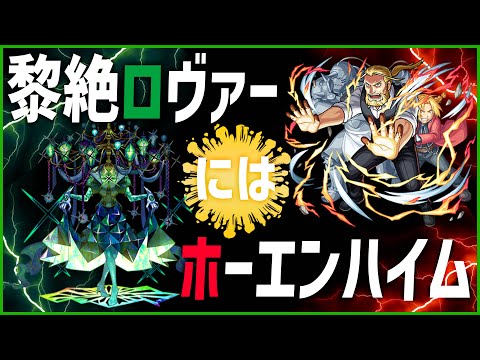 【モンスト】黎絶ロヴァーにホーエンハイムが超使えるってマジ？？？？？【ぎこちゃん】