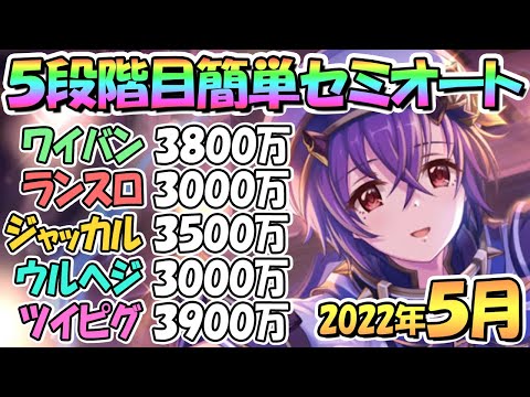 【プリコネR】５段階目簡単セミオートとフルオート編成紹介！４段階目共通２０２２年５月クランバトル【ツインピッグス】【ウールヴヘジン】【ジャッカルシーフ】【ランドスロース】【ワイバーン】【５月クラバト】