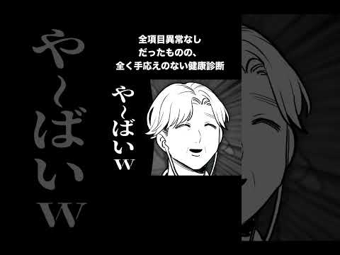 全項目異常なしだったものの、全く手応えのない健康診断#shorts #日常