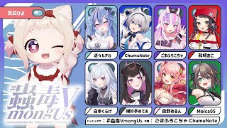 【 #蟲毒VmongUs 】3Dになったアモアス知ってる？/初見さん歓迎✨/透々ルチカ/Meica05/ChumuNote/森野めるん/ごま