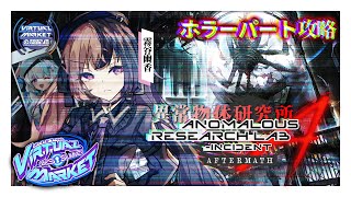 【RP配信 / #Vket2025Summer】「異常物体研究所 - Incident A - 」ホラーパート攻略【霧谷幽香(PL:甘雪しぐ