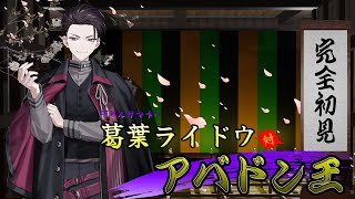 【葛葉ライドウ対アバドン王 part1】頼りになる奴らが帰ってきた！【にじさんじ/佐伯イッテツ】※ネタバレあり