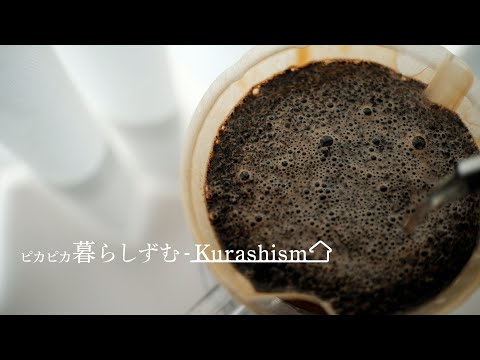 【朝の暮らしVlog】豆から淹れる私のコーヒールーティン｜静かな1日の始め方