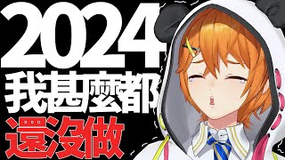 【2024年最後一條片！】臨急抱佛腳？ 6合1影片？【香港VTuber】