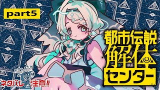 【都市伝説解体センター】更に深みへ…！ #5  ※※ネタバレ注意※※ 【#常盤はなこ🌸🦕 】