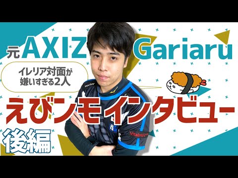 【えびンモTVインタビュー】第4回後編！！ガリアルが思うLJL最強のミッドレーナー二人って！？今後の目標を聞いてみた！！【Gariaru 前編】