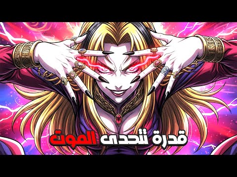 نين ما بعد الموت ☠️ و نين التلاعب بالمستقبل 🤯 أسرار قدرات أمراء مملكة كاكين 🔥 مانجا هنتر إكس هنتر
