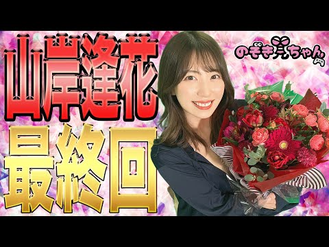 【山岸逢花　最終回SP #LAST】これがあいぱん最後の〈のぞき見ちゃん〉ラストはoh my Twitter