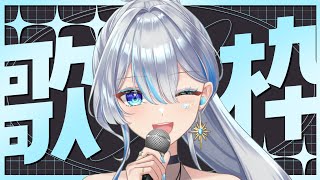 【元ボーカリストVsinger】初見さん大歓迎！午後の作業用BGMにいかがですか？！I will sing a lot!【#歌枠】#うたうよ