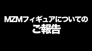 MZMフィギュアについてのご報告