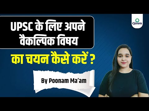 UPSC के लिए अपने वैकल्पिक विषय का चयन कैसे करें? How To Choose Optional Subject? OJAANK IAS