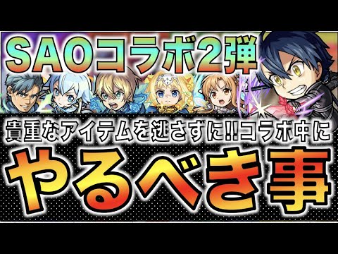 【モンスト】逃さないように!!《SAOコラボ2弾》コラボを通してやるべき事は?何が貰えるの?【ぺんぺん】