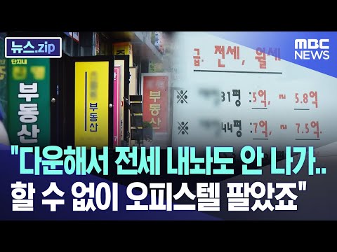 "다운해서 전세 내놔도 안 나가.. 할 수 없이 오피스텔 팔았죠" [뉴스.zip/MBC뉴스]