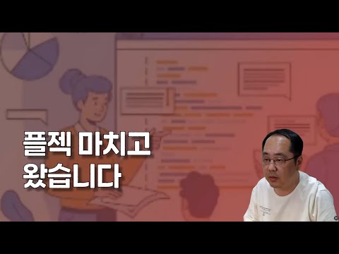 플젝 마치고 왔습니다