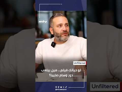 لو تم إنتاج فيلم عن حياتك، ما عنوانه ومن سيؤدي دور وسام صليبا؟