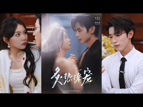 【完整版】赵冠宇＆林籽蓉《炙热撩宠》即将结婚之际，沈听月发现未婚夫心系他人。此时暗恋她已久的傅砚初，提议假结婚，两人先婚后爱！