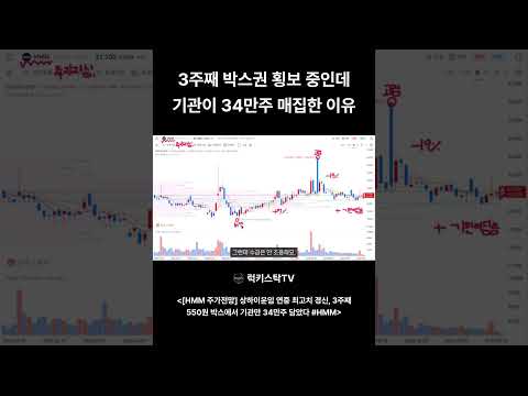HMM 외국인 팔고 기관이 샀다, 운임 연중 최고치 경신? #HMM #shorts