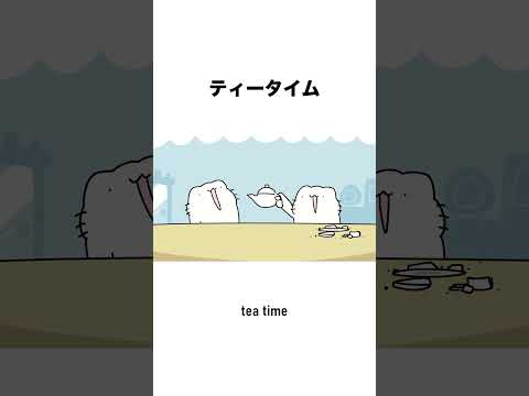 ティータイム