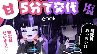 【雑談】5分おきに甘と塩がきりかわる配信【 #ゾンちゃんの配信 】