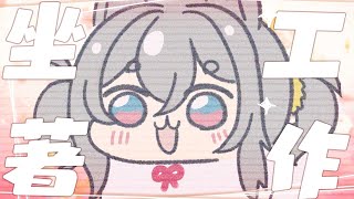 【西園寺兆兆】坐著工作台