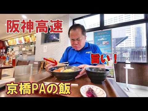福岡発！関西便の食品輸送。久しぶりに阪神高速のＰＡに寄って飯食ってきた。【京橋パーキング】