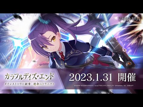 【ラスバレ】メインストーリー新章 運命のトリニティ「カラフルデイズ・エンド」開催ムービー【1/31開催】