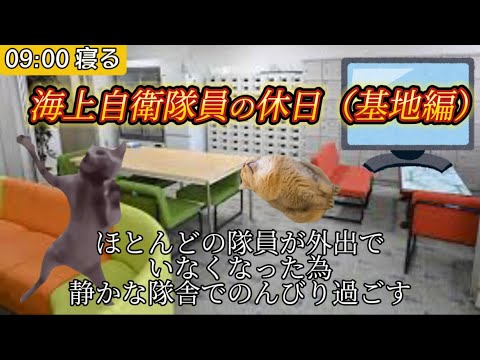 海上自衛隊新隊員の休日（基地内編）【猫ミーム】#海上自衛隊 #元自衛官