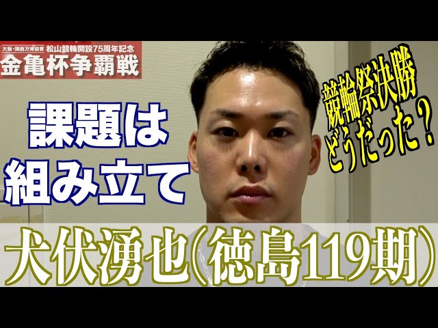 【松山競輪・GⅢ金亀杯争覇戦】犬伏湧也「脇本さんとの力の差が」