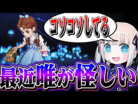 【第五人格】最近唯がコソコソとスマホを見ている理由が判明…【少女】【唯のん】【IdentityV】