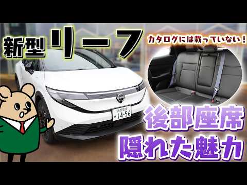 【新型 リーフ】買う前に絶対見てほしい後部座席のリアル