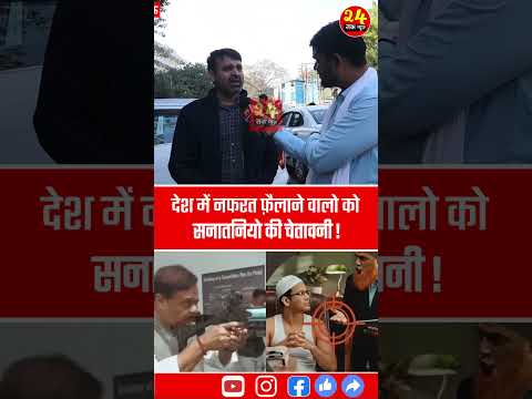 देश में नफरत फ़ैलाने वालो को सनातनियो की चेतावनी | Public Angry Reaction On Assam CM | BJP | Congress