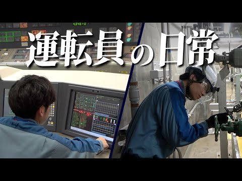 発電所の一員として ～運転員の日常～