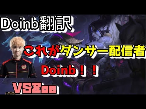 Doinb翻訳♯108これがダンサー配信者Doinb！！【サイラスVSゾーイ】