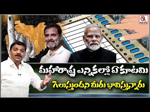 Which Alliance Do You Think Will Win in the Maharashtra Elections ? QnewsHD