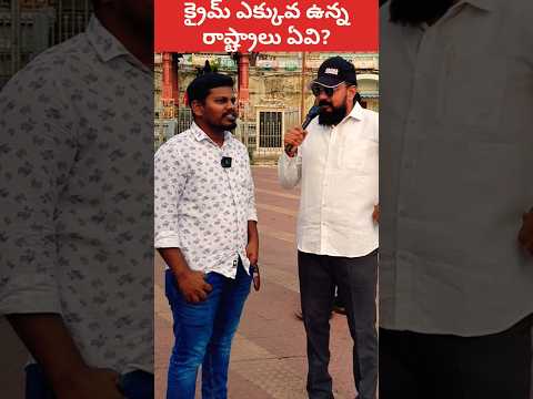 😳 క్రైమ్ ఎక్కువ ఉన్న రాష్ట్రాలు #shorts #ytshorts #crime