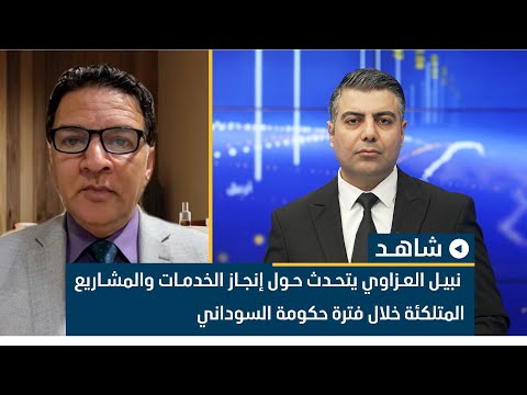 المحلل السياسي نبيل العزاوي يتحدث حول إنجاز الخدمات والمشاريع المتلكئة خلال فترة حكومة السوداني