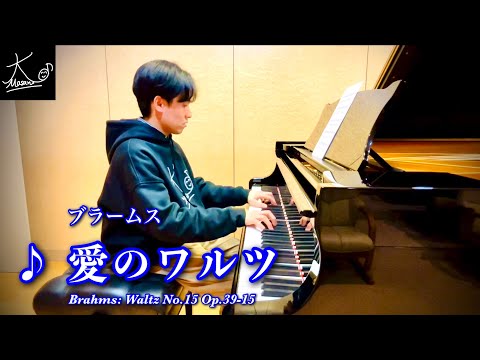 【ピアノ】ブラームス：愛のワルツ（Brahms: Waltz No.15 Op.39-15）