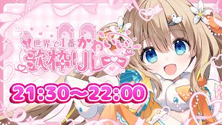 ＃世界で1番かわいい歌枠リレー┊【綿宮あひる / Varium】