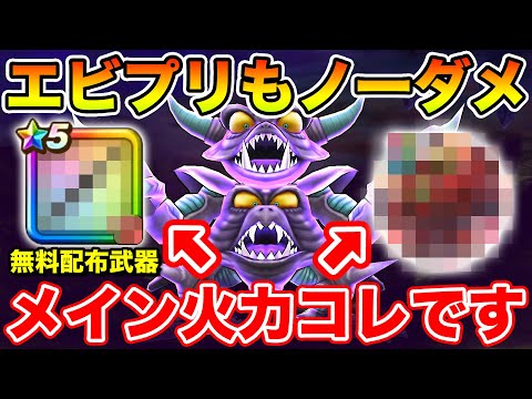 【ドラクエウォーク】エビルプリーストもノーダメ攻略!! メイン火力は無料配布武器です!!【DQW】